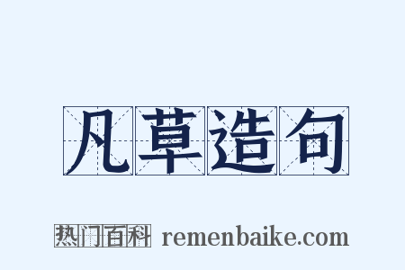 凡草造句是什么意思的图片